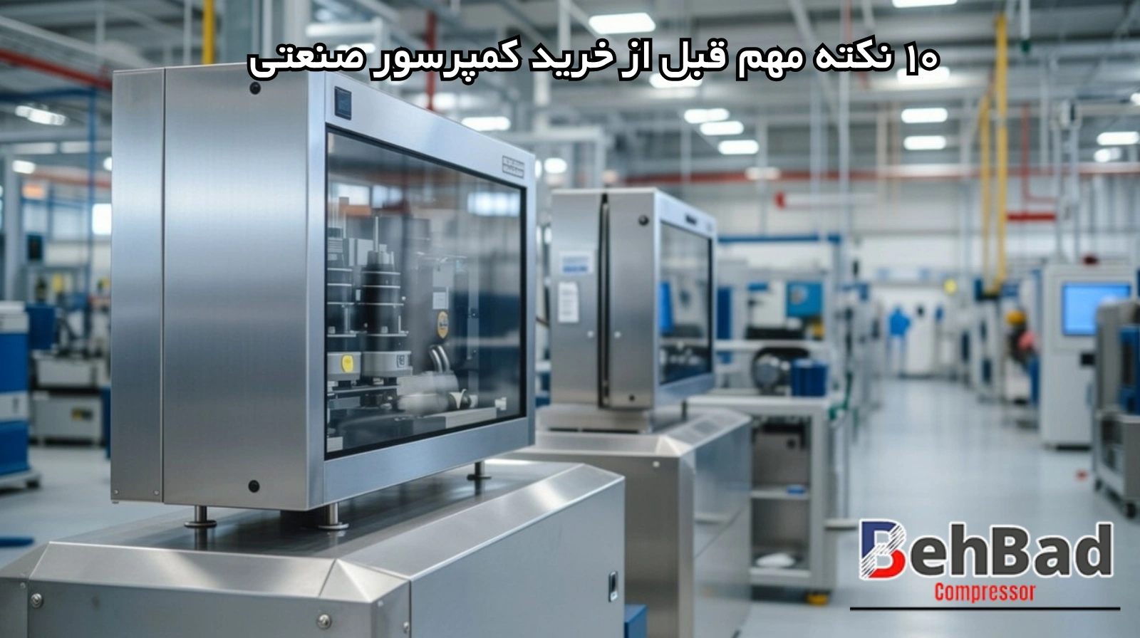  ۱۰ نکته حیاتی قبل از خرید کمپرسور صنعتی